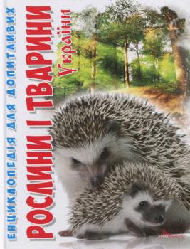 Рослини і тварини України. Енциклопедія для допитливих