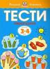 Розумні книжки. Тести. Перший рівень. Перші кроки. Для дітей 3–4 років