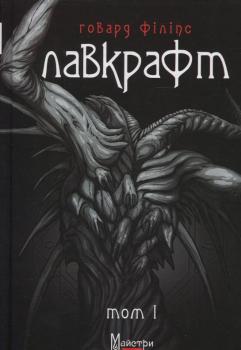 Говард Філіпс Лавкрафт. Повне зібрання прозових творів. Том 1. Лавкрафт Г.