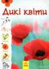 Стежками природи. Дикі квіти