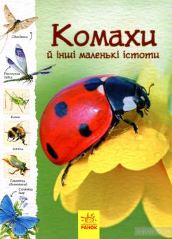 Стежками природи. Комахи й інші маленькі істоти