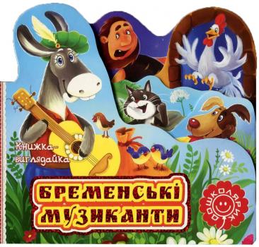 Бременські музиканти