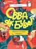 Овва як бува! Абетка із історії України