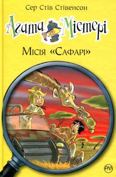 Агата Містері. Книжка 8. Місія «Сафарі»