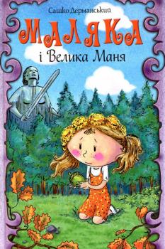 Маляка і Велика Маня. Книга 4. Сашко Дерманський