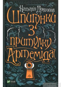 Книга Шпигунки з притулку "Артеміда"