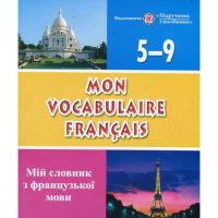 Mon vocabulaire francais. Мій словник з французської мови. Зошит для учнів 5-9 класів