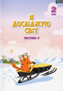 Я досліджую світ. Підручник. 2 клас. 2 частина. Тетяна Воронцова