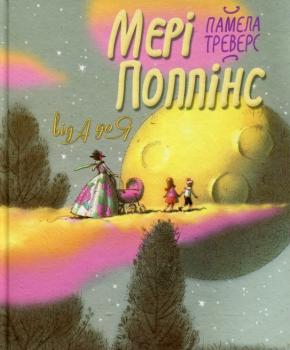 Мері Поппінс від А до Я Треверс П.