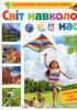 Світ навколо нас Сергій Кіктєв