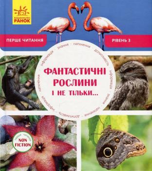 Фантастичні рослини і не тільки. Рівень 3