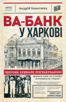 Ва-банк у Харкові Андрій Кокотюха