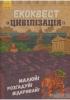 Екоквест. Цивілізація