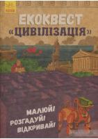 Екоквест. Цивілізація