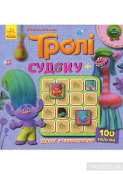 Тролі. Судоку з наліпками. Цікаві головоломки.