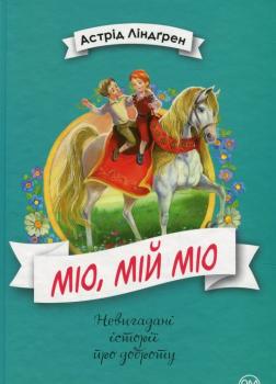 Міо, мій Міо! (Невигадані історії про доброту). Астрід Ліндгрен