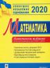 Математика. Комплексне видання для підготовки до ЗНО та ДПА. Частина I. Стереометрія. 2020. ЗНО 2020 Клочко І.