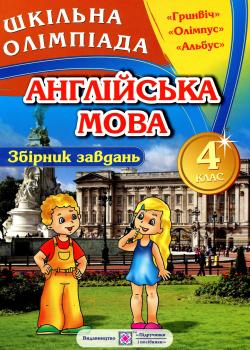 Збірник олімпіадних завдань з англійської мови. 4 клас Ольга Башкірова