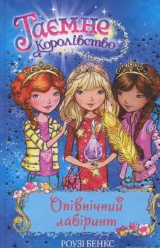 Таємне Королівство. Книга 12. Опівнічний лабіринт. Роузі Бенкс