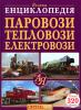 Паровози, тепловози, електровози від А до Я