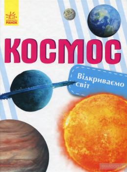 Космос. Відкриваємо світ