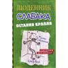 Щоденник слабака. Остання крапля. Джеф Кінні.