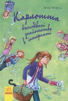 Карлотта. Книга 2. Несподівані знайомства в інтернаті