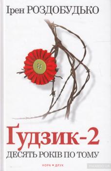 Гудзик - 2. Десять років по тому Ірен Роздобудько