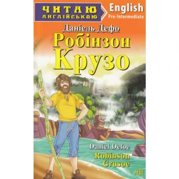 Робінзон Крузо. Даніель Дефо. Читаю англійською Pre-Intermediate