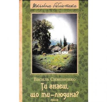 Ти знаєш, що ти — людина? (Фоліо) Симоненко В.