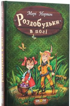 Роздобудьки в полі. Книга 2 Нортон М.