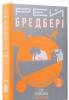 Все літо наче день один. 100 оповідань. Том перший: у двох книгах. Рей Бредбері