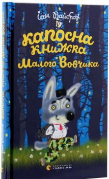 Капосна книжка Маленького Вовчика. Вайброу І.