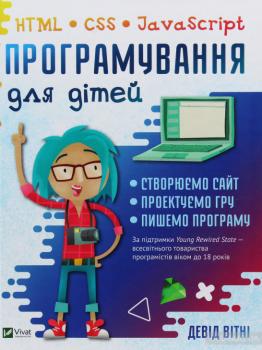 Програмування для дітей. HTML, CSS та JavaScript