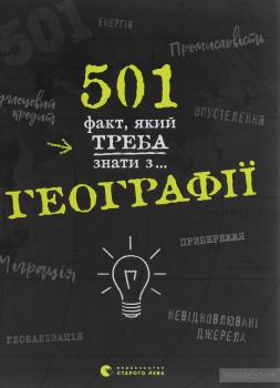 501 факт, який треба знати з... географії