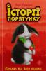 Кролик та його халепи. Історії порятунку. Люсі деніелс