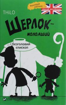 Шерлок-молодший і безголовий єпископ