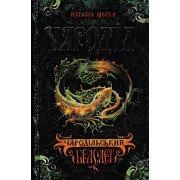 Чароділ. Книга 1. Чародільський браслет Щерба Н.