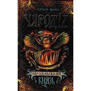 Чароділ. Книга 2. Чародільський князь Щерба Н.