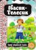 Івасик-Телесик. Кращі світові казки