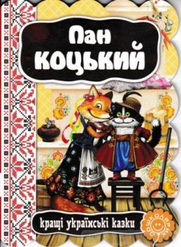 Пан Коцький. Кращі українські  казки