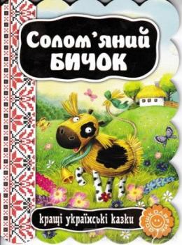 Солом`яний бичок. Кращі українські казки