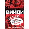Вийди за межі. Забудь про успіх — стань видатним! Вальдшмідт Д.