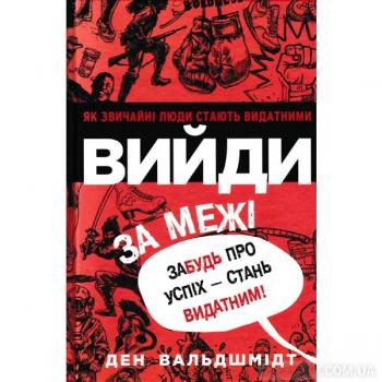 Вийди за межі. Забудь про успіх — стань видатним! Вальдшмідт Д.