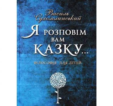 Я розповім вам казку... Філософія для дітей Василь Сухомлинський