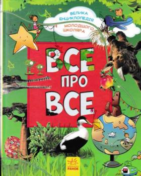 Велика енциклопедія молодшого школяра : Усе про все