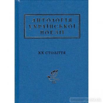 Антологія української поезії ХХ століття. Від Тичини до Жадана  Малкович І.