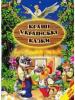 Кращі українські казки. Світ казки