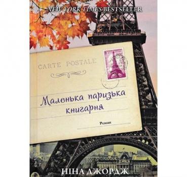 Маленька паризька книгарня. Джордж Н.