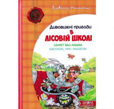 Дивовижні пригоди в лісовій школі. Секрет Васі Кицина. Енелолик, Уфа і Жахоб`як